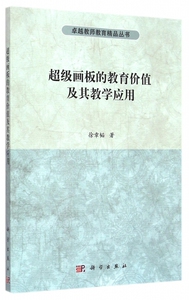 画板的教育价值及其教学应用/ 教师教育精品丛书 徐章韬 正版书籍