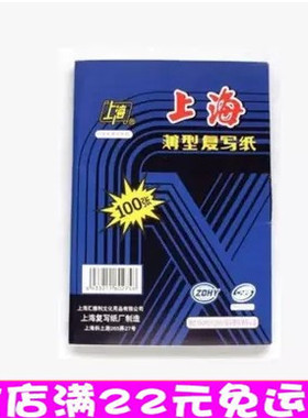 特价批发上海牌16K复写纸222 16开复写纸(18.5X25.5）蓝色复写纸