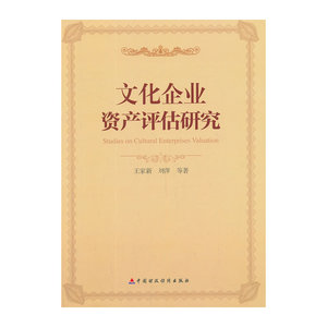 文化企业资产评估研究
