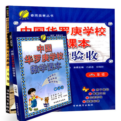 正版 全套2本 8年级华罗庚学校数学课本+中国华罗庚学校数学课本练习与验收  春雨奥赛丛书 八年级数学练习与验收 初二数学奥数