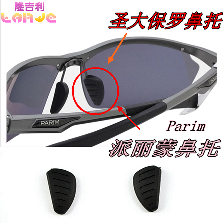 parim派丽蒙铝镁系列眼镜鼻托圣大保罗高特 插式托叶太阳眼镜配件