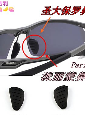 parim派丽蒙铝镁系列眼镜鼻托