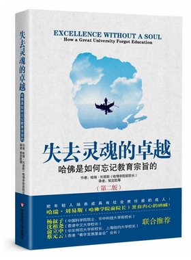 失去灵魂的卓越 哈佛是如何忘记教育宗旨的 第二版 正版图书 美国精英大学批判 华东师范大学出版社 反思教育制度知识精英