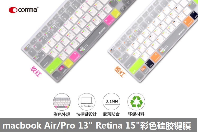 comma彩色键盘膜适用苹果macbook Air/PRo13retina15寸硅胶彩色膜