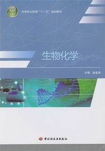 正版 生物化学（中等职业教育“十二五”规划教材） 赵金海 书店 生物书籍 书 畅想畅销书