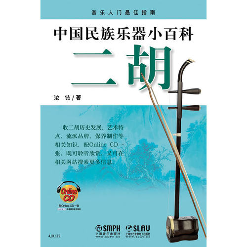 中国民族乐器小百科—二胡（附CDROM1张）