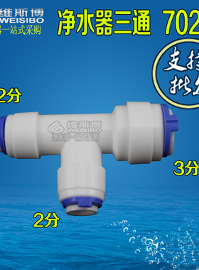 K7026净水器纯水机3分转2分三通通用接头配件