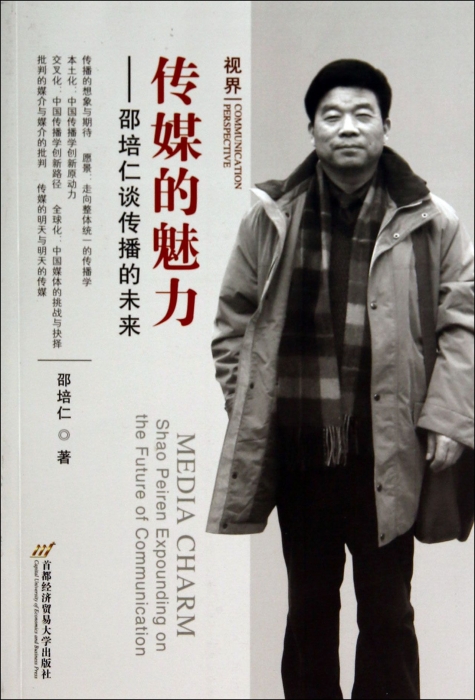 傳媒的魅力--邵培仁談傳播的未來 邵培仁