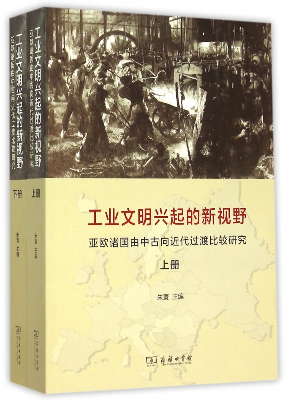 工业文明兴起的新视野(亚欧诸国由中古向近代过渡比较研究上