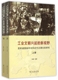 新视野 亚欧诸国由中古向近代过渡比较研究上 工业文明兴起 正版 包邮