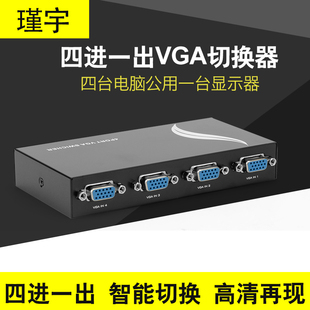 四进一出高清VGA切换器4进1出电脑监控主机视频显示器分配器共享
