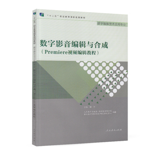 十二五职业教育国家规划教材 数字媒体技术应用专业 数字影音编辑与合成 Premiere视频编辑