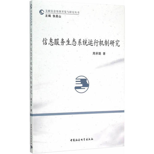 信息服务生态系统运行机制研究
