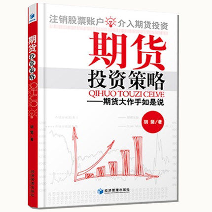 【新书正版现货包邮】 期货投资策略:期货大作手如是说 胡斐 花荣推荐 注销股票账户 介入期货投资 股票作手回忆录畅销书籍
