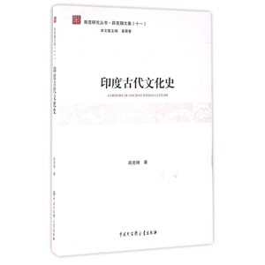 印度古代文化史/薛克翘文集/南亚研究丛书