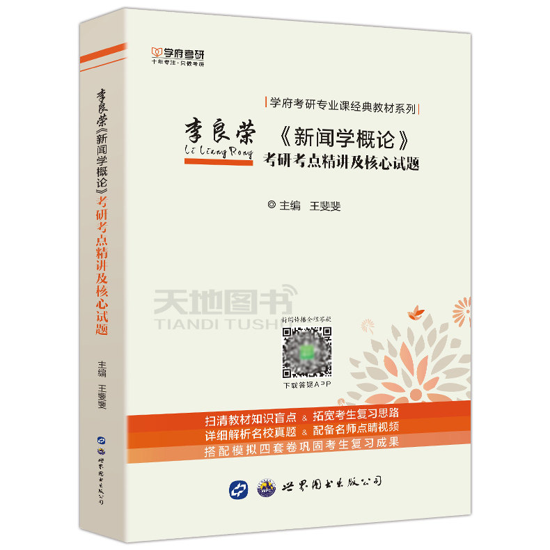 现货包邮 学府 2018考研 李良荣《新闻学概论》考研考点精讲及核心试题 王斐斐 新闻传播学考研