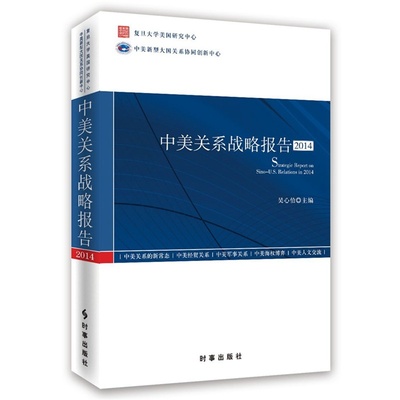 中美关系战略报告2014  由复旦大学美国研究中心打造的学术报告2014年新版 吴心伯 编