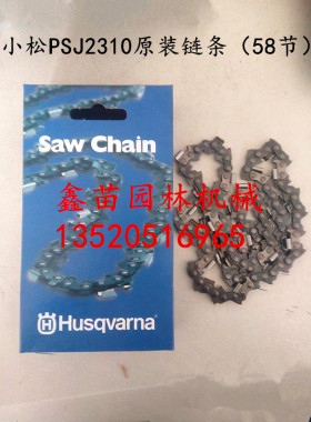 原装小松PSJ2310高枝油锯链条奥里根10寸/12寸 胡斯华纳525锯链配