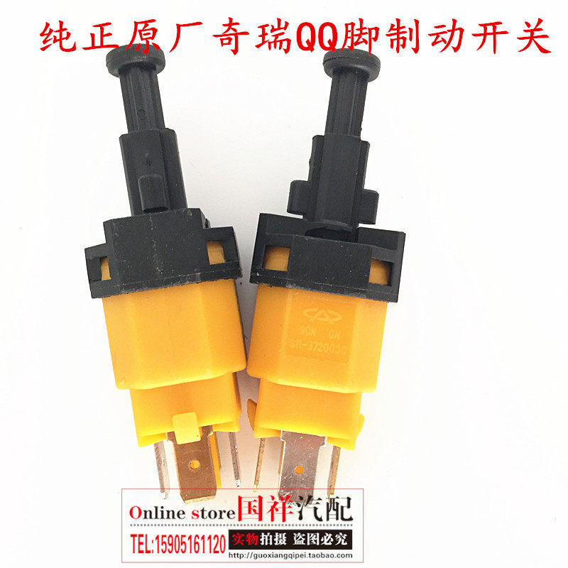 奇瑞配件 奇瑞QQ脚制动开关 QQ3刹车灯开关 QQ制动开关 刹车开关