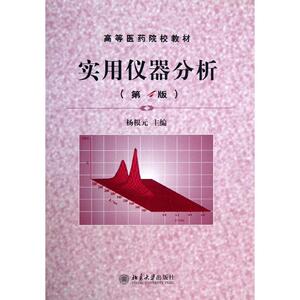 实用仪器分析(第4版)杨根元北京大学9787301055960