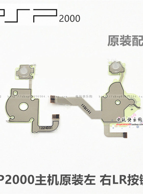 PSP2000原装按键排线 音量条方向按键 左右功能排线 LR导电膜