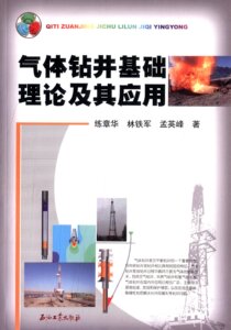 气体钻井基础理论及其应用 练章华  现货 石油工业出版社 9787502189310