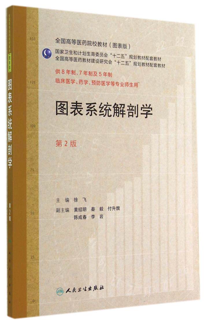 正版 图表系统解剖学第2版二版 徐飞主编 8年制7年制及5年制临床医学药学预防医学等专业师生用图表版教材 人民卫生出版社