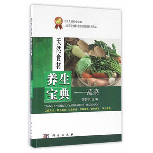 天然食材养生宝典——蔬菜