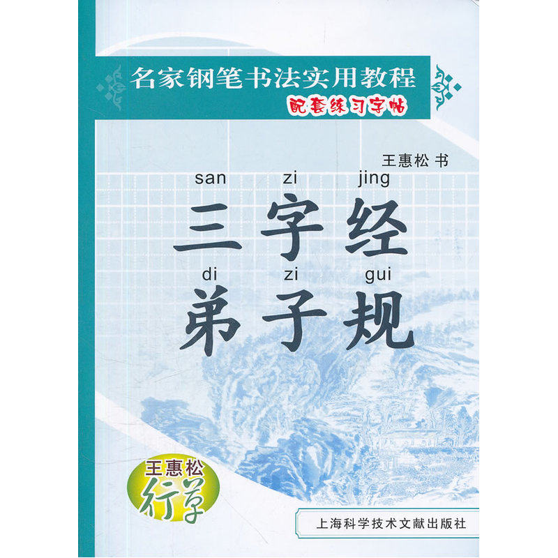 王惠松行草:三字经·弟子规