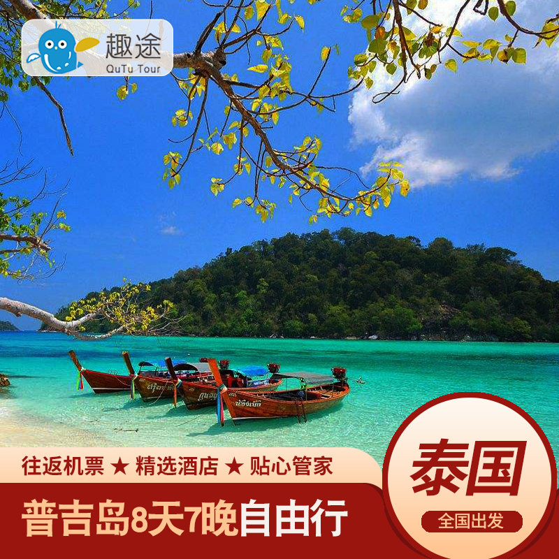 泰国旅游普吉岛一地8天7晚自由行纯玩亲子蜜月海岛度假赠送接送机