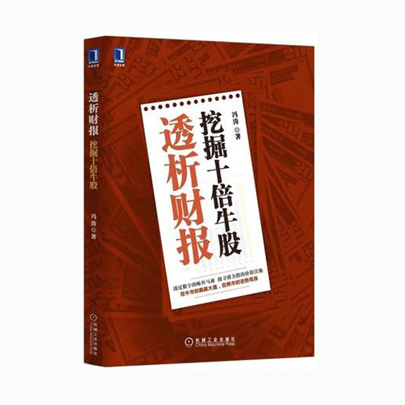 股票书籍 透析财报 挖掘十倍牛股 真实的投资心得 市公司财务总监带你拨开数字迷雾捕捉制胜牛股 股票书/财报书/金融书籍A