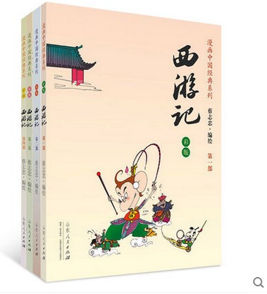 正版 西游记 共4册  蔡志忠作品国学漫画系列书 彩版  全彩漫画书 中国经典古典名著畅销书籍 传统文化 儿童版6-9-12岁读物连环画
