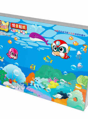 开心宝贝超人情景贴游戏棋儿童益智海底动物童话反复泡泡贴纸贴画