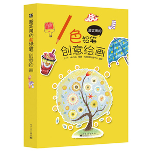 实用的色铅笔创意绘画 色铅笔绘画书籍 彩色铅笔基础入门 彩铅画教程书籍 画画入门书籍 学画画参考书籍 色铅笔绘画入门到精通