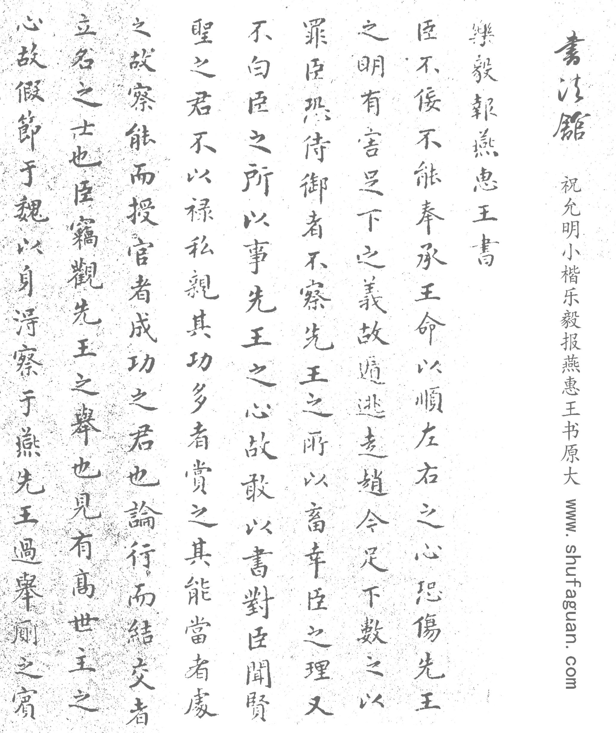 祝允明 小楷乐毅报燕惠王书原大版 书法摹写帖描红临摹宣纸12遍装