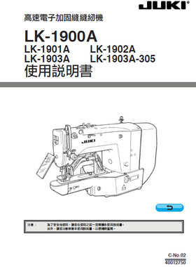 JUKI重机打枣机LK-1900A/B系列结套机使用说明书1901 1902 1903