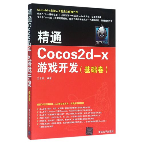 【正版】精通Cocos2d-x游戏开发(基础卷)