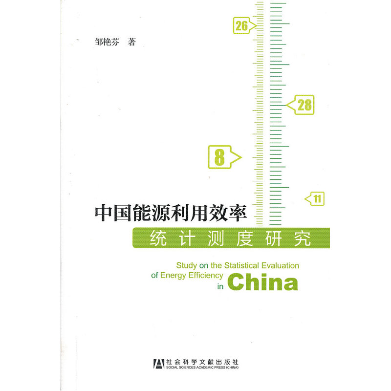 中国能源利用效率统计测度研究