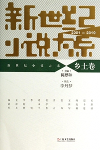 新世纪小说大系(乡土卷2001-2010) 博库网