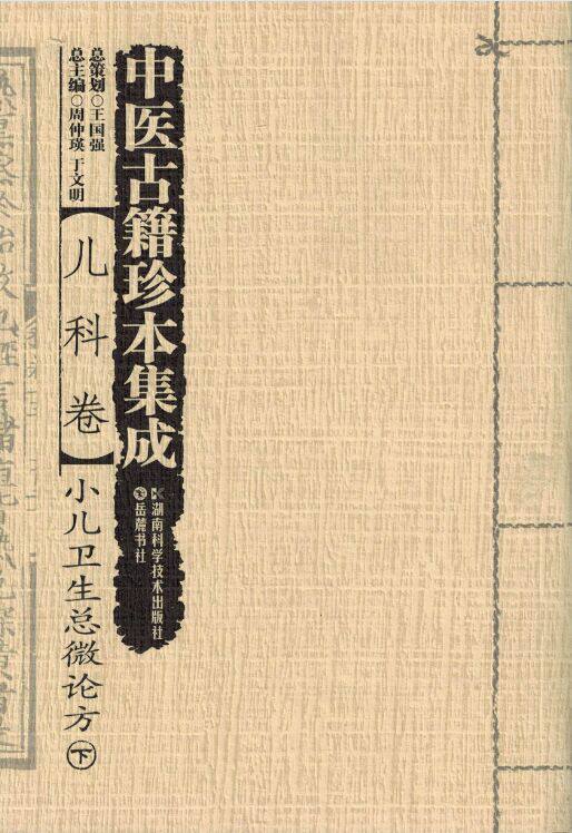中医古籍珍本集成:儿科卷:小儿卫生总微论方 书店 周仲瑛 中医基础理论书籍 书 畅想畅销书