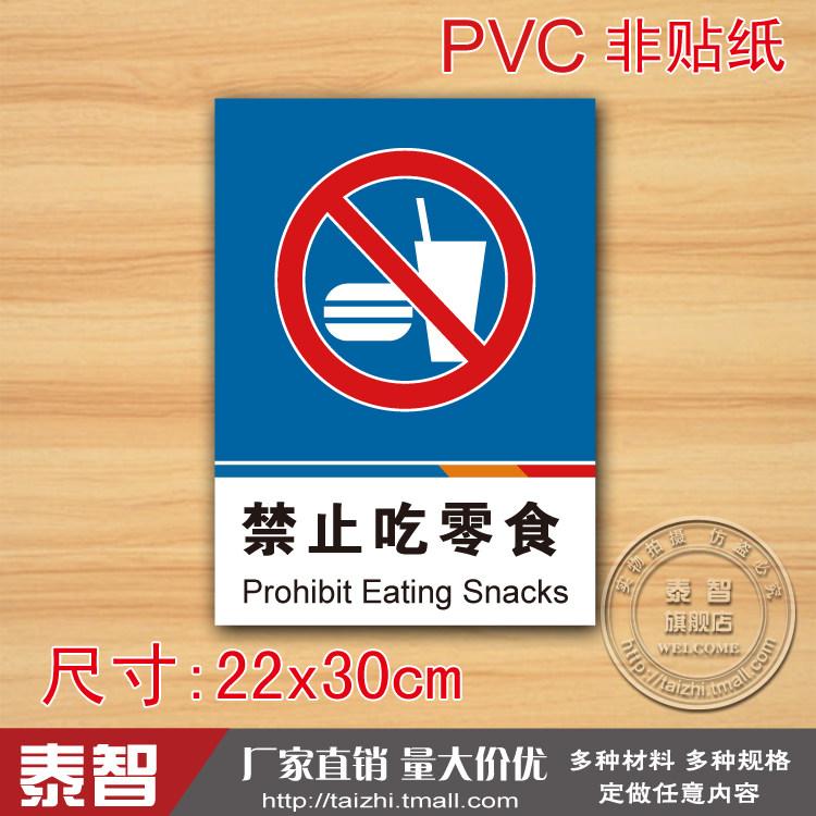 禁止吃零食标识标志牌提示牌注意pvc安全标示牌标贴标牌警示牌