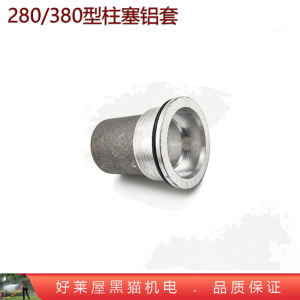 。280 380 390型泵头柱塞泵头铝套活塞缸套 神龙高压清洗机洗车器