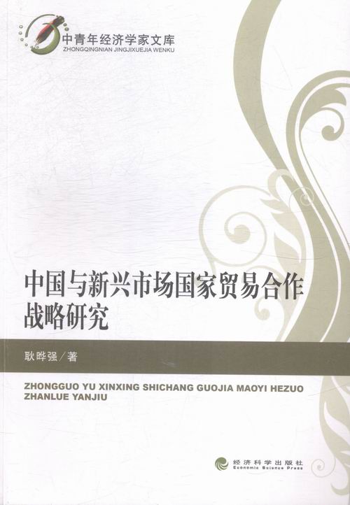 中国与新兴市场国家贸易合作战略研究 书店 耿晔强 贸易经济书籍 书 畅想畅销书