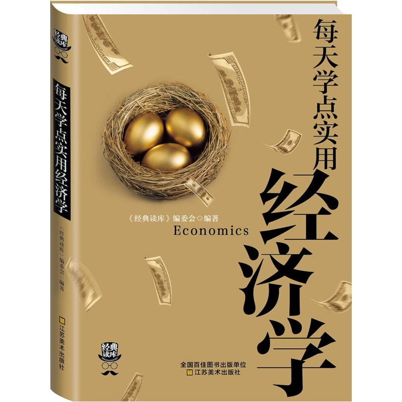 正版 每天学点实用经济学 曼昆经济学原理理论解析一本通 金融心理学图书籍 证券/股票基金 一本书读懂投资理财学 经济通俗读物