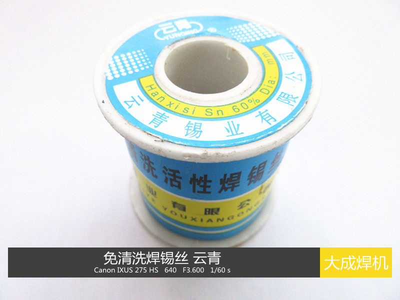 云青焊锡丝 A级免清洗火星焊锡丝 455克