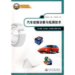 汽车故障诊断与检测技术(汽车驾驶汽车维修汽车维修与驾驶专业用)/全国交通中等职业技