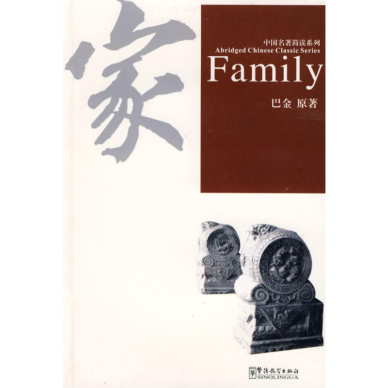 中国名著简读系列《家》汉英加注汉语拼音(赠送MP3光盘)