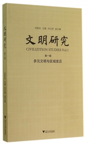 文明研究(第1辑多元文明与区域变迁) 正版书籍 木垛图书