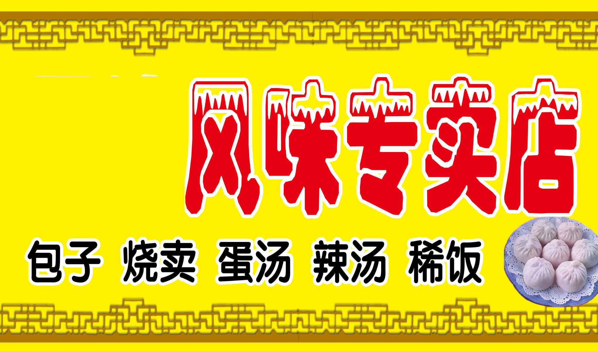 734海报印制展板写真喷绘贴纸321包子店门头
