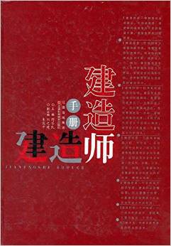 双十一狂欢价全新正版建造师手册傅芳民建造参考工具